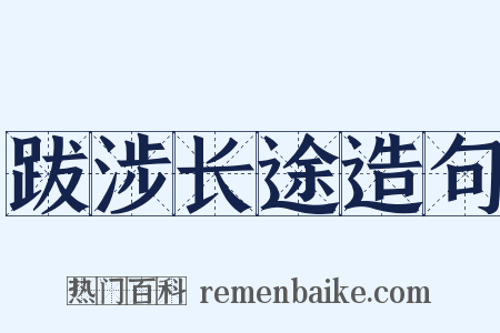跋涉长途造句是什么意思的图片